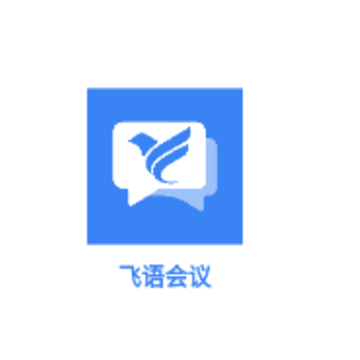 飞语会议官方下载 飞语会议官方下载