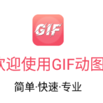gif动图制作app gif动图制作app