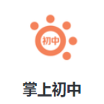 掌上初中app 掌上初中app