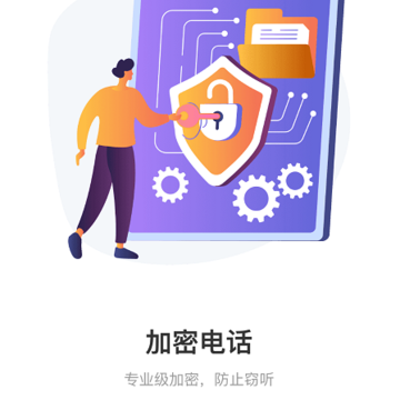 隐私加密电话 隐私加密电话