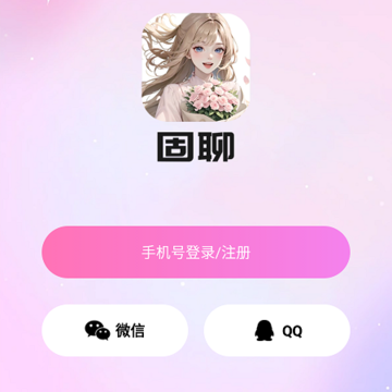 固聊视频聊天交友 固聊视频聊天交友