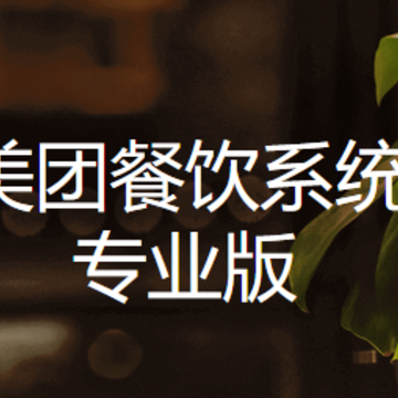 美团收银·专业版app 美团收银·专业版app