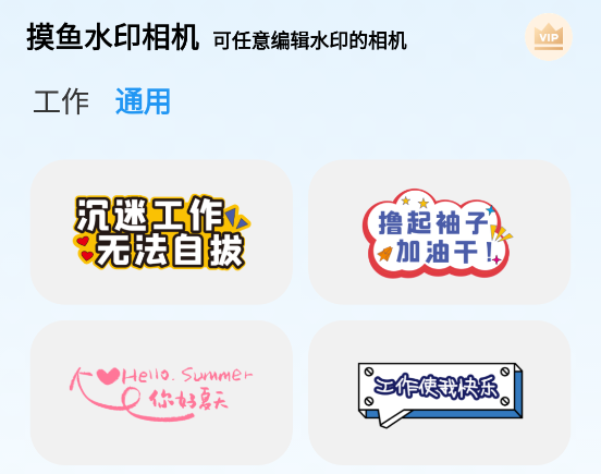 摸鱼水印相机-自定义改时间地点 摸鱼水印相机-自定义改时间地点