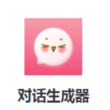对话生成器app 对话生成器app