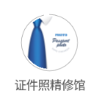 证件照精修馆app 证件照精修馆app