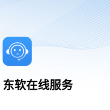 东软在线服务APP 东软在线服务APP