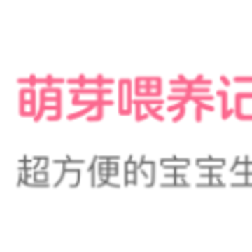 萌芽喂养记录app 萌芽喂养记录app