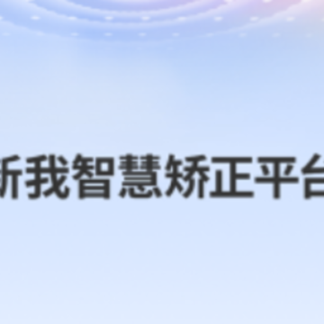 新我 新我