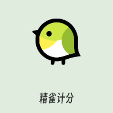 精雀计分app 精雀计分app