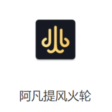 阿凡提风火轮app下载 阿凡提风火轮app下载