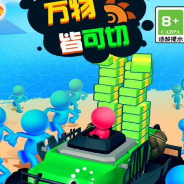 万物皆可切游戏 万物皆可切游戏