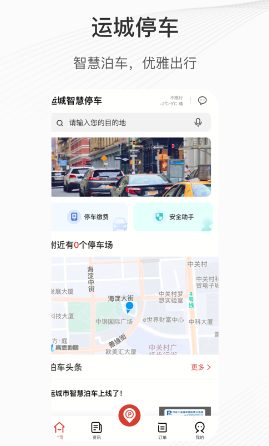 运城停车app 运城停车app
