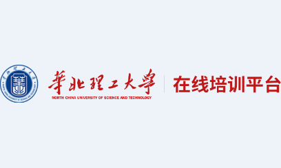 华北理工培训app 华北理工培训app