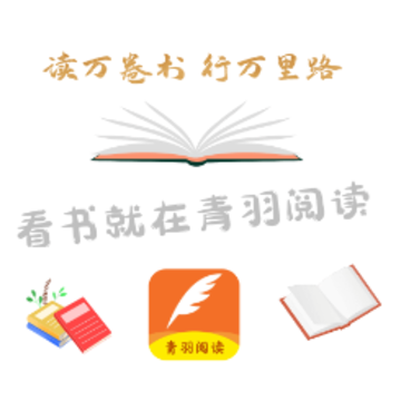 青羽阅读app 青羽阅读app