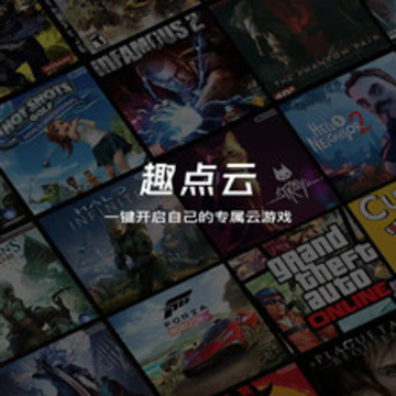 趣点云游戏app 趣点云游戏app