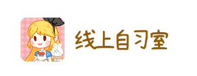 线上自习室app 线上自习室app