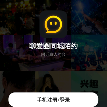 聊爱圈同城陌约 聊爱圈同城陌约