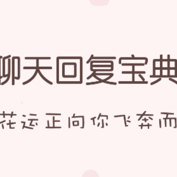 聊天回复宝典-教你高情商聊天 聊天回复宝典-教你高情商聊天