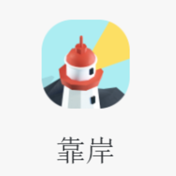 靠岸app 靠岸app