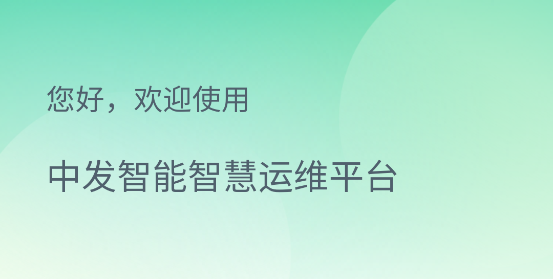 中发智能智慧运维平台 中发智能智慧运维平台