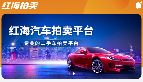 红海拍卖app 红海拍卖app