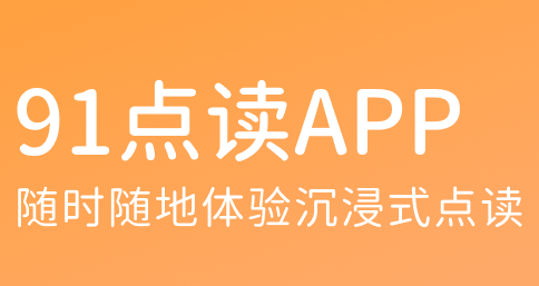 91点读app 91点读app
