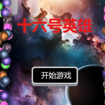 十六号英雄游戏 十六号英雄游戏
