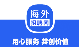 海外招聘网app 海外招聘网app