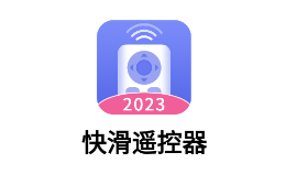 快滑遥控器app 快滑遥控器app
