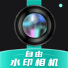 自由水印相机v1.0.1 安卓版