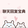 聊天回复宝典-教你高情商聊天v6.2.2 安卓版
