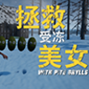 ����Сľ��(RescueColdGirl)v1.0 ��׿��