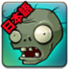 ֲ���ս��ʬ���İ�Сͷ��(PvZ JA)v1.0 ��׿��