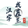 汉字找茬王解救大嫂v0.0.14 安卓版