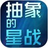 抽象的星战v1.3 安卓版
