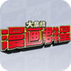 ����Ⱥ�Ǵ󼯽�����v0.80.0 �ٷ�����