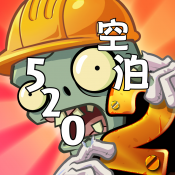 ֲ2�ղ���520�汾v1.0 ���°�