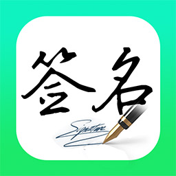 妙笔签名设计appv1.1.0 最新版