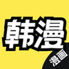 韩漫v1.51 安卓版