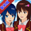 ӣУģ�������������İ�(SAKURA SchoolSimulator)v1.039.90 ���°�