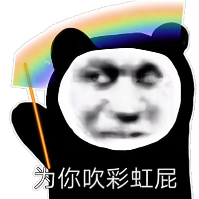 2023好笑的熊猫头沙雕表情无水印合集 为你吹彩虹屁