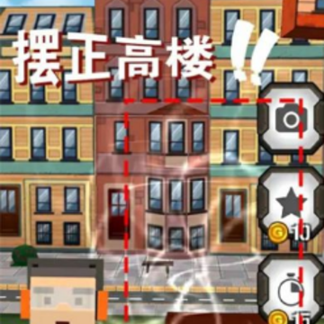 高楼叠罗汉 高楼叠罗汉