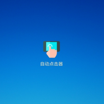 自动点击器游戏辅助工具 自动点击器游戏辅助工具