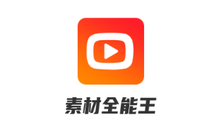 素材全能王app 素材全能王app