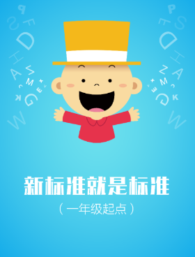 掌上新标准一年级起点app 掌上新标准一年级起点app