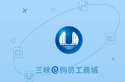 三峡e购员工商城app 三峡e购员工商城app