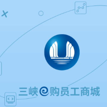 三峡e购员工商城app 三峡e购员工商城app