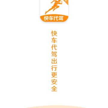 快车代驾 快车代驾