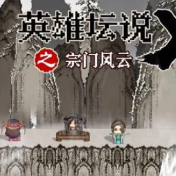 英雄坛说X之宗门风云 英雄坛说X之宗门风云