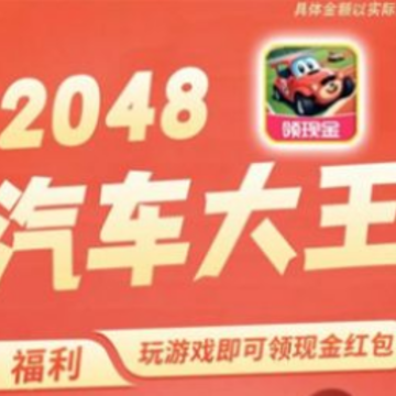 2048汽车大王 2048汽车大王